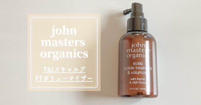 ジョンマスターオーガニック 頭皮の臭いや健康に不安がある男性におすすめしたい T Iスキャルプftボリューマイザーをレビュー めがねの衣食住