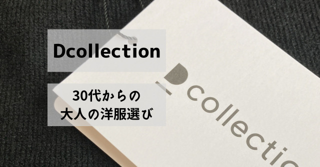 Dcollection(ディーコレクション)】30代からの男性ファッション・商品 ...